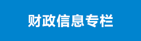 財政信息專欄